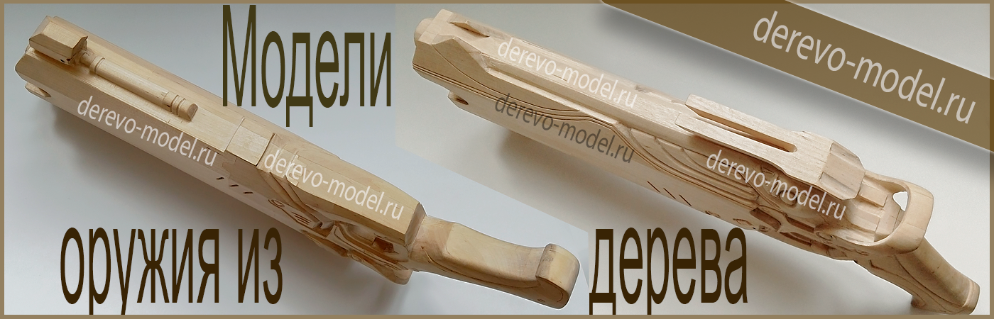 Оружие из дерева