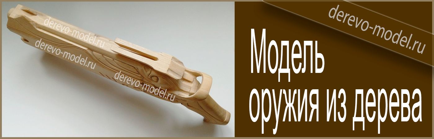 Модели из дерева Нижний новгород