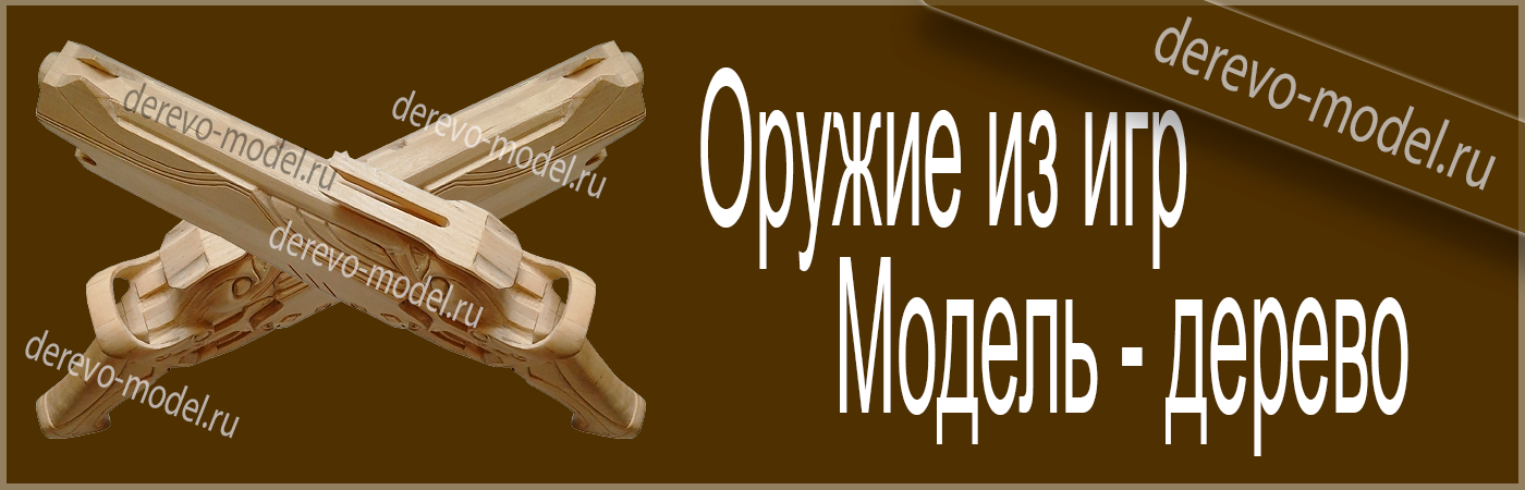 Модели оружия из дерева